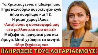 Τα Χριστούγεννα, Η Αδελφή Μου Πήρε Αυτοκίνητο, Εγώ Κουμπαρά Και 1 €. Έφυγα...