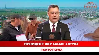 Президент: Жер басып алууну токтоткула