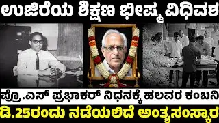 ಉಜಿರೆಯ ಶಿಕ್ಷಣ ಭೀಷ್ಮ ವಿಧಿವಶ|ಪ್ರೊ.ಎಸ್ ಪ್ರಭಾಕರ್ ನಿಧನಕ್ಕೆ ಹಲವರ ಕಂಬನಿ|ಡಿ.25ರಂದು ನಡೆಯಲಿದೆ ಅಂತ್ಯಸಂಸ್ಕಾರ