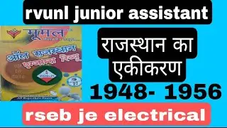 राजस्थान एकीकरण  मूमल MCQ |rvunl junior assistant | rseb je electrical| rajasthan VDO| mumal book