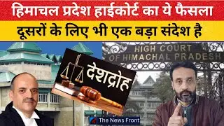 हिमाचल हाईकोर्ट की बड़ी टिप्पणी, पाकिस्तान से शांति की बात पर क्या कहा | HP High court on sedition