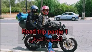 road trip marocain partie 1 رحلة إلى الجنوب الشرقي الوصول إلى مراكش