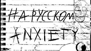 NEFFEX - Anxiety💀| На Русском