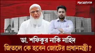 কে হবে জামায়াতের জোটের প্রধানমন্ত্রী? | 10-Party Alliance | PM Candidate | Jugantor