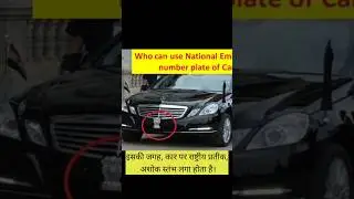 bharat ke president ki car pr number plate kyu nhi hoti 😲🤔#viralvideo #facts #karamkfacts #tranding