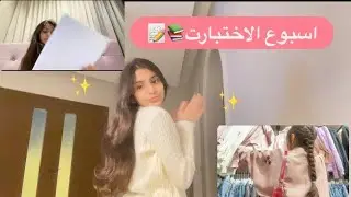 ✨اسبوع الاختبارات📚✨