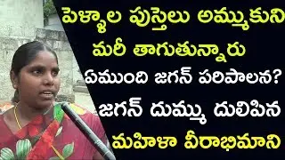 mangalagiri public fires on jagan | public talk about government wine shops in ap | sasi media