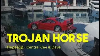 Dave & Central Cee - Trojan Horse (rus sub; перевод на русский)