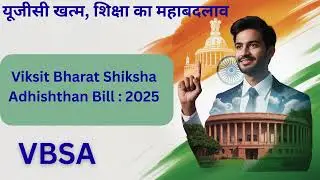Viksit Bharat Shiksha Adhishthan Bill 2025 | Higher Education Reform | VBSA | यूजीसी खत्म