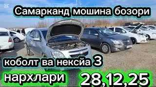 Самарканд мошина бозори Коболт нексйа 3 нархлари2025 