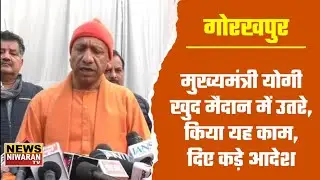 Gorakhpur News | Cold Wave Ground Report: CM Yogi Adityanath पहुँचे ग्राउंड पर, किया यह काम