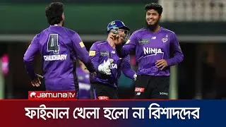 রিশাদের হোবার্ট হারিকেন্সকে ৫৭ রানে হারিয়ে ফাইনালে সিডনি সিক্সার্স | Big Bash | Rishad | Jamuna TV
