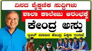 Good news:-ministry of Education guidelines release fore school college open | school college reopen