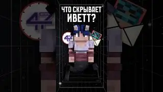 секреты ИВЕТТ от ЛОЛОЛОШКИ!😱#лололошка #теория #minecraft #разбор #мастерская47