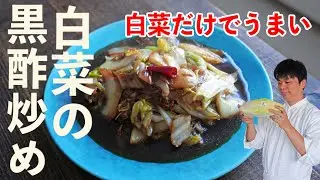 手軽でおいしい｢白菜の黒酢炒め｣作る技をプロが伝授！ #中華 #樋口直哉 #レシピ