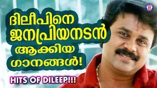 ദിലീപിനെ സൂപ്പർതാരമാക്കിയ 10 പാട്ടുകൾ! 🏆 Dileep Superhit Songs Jukebox | Malayalam Movie Hits