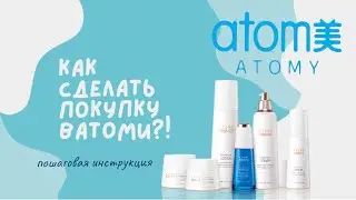 Как сделать покупку в Атоми?! Пошаговая инструкция!