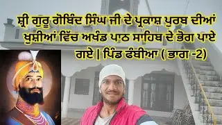 ਸ੍ਰੀ ਗੁਰੂ ਗੋਬਿੰਦ ਸਿੰਘ ਜੀ ਦੇ ਪ੍ਰਕਾਸ਼ ਪੁਰਬ ਦੀਆਂ ਖੁਸ਼ੀਆਂ ਵਿੱਚ ਅਖੰਡ ਪਾਠ ਸਾਹਿਬ ਦੇ ਭੋਗ ਪਾਏ ਗਏ 