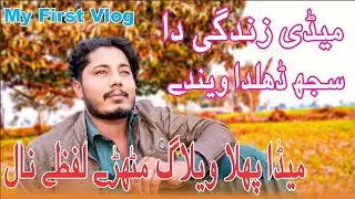 Mera pehla vlog | My first vlog | Nasir Bhatti official | saraiki shayari | saraiki vlogs | vlogs