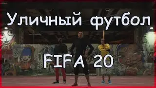 Уличный футбол в ФИФА 20 демо