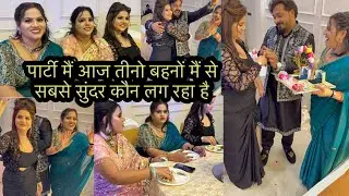 पार्टी मैं आज तीनो बहनों मैं से सबसे सुंदर कौन लग रहा है