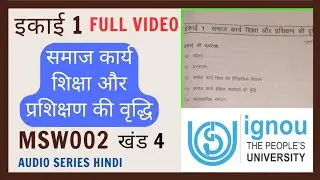 MSW002 समाज कार्य शिक्षा और प्रशिक्षण की वृद्धि IGNOU session | IGNOU lecture in Hindi | IGNOU study