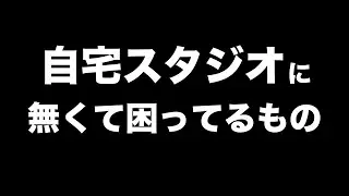 【DTM/音楽制作】自宅スタジオに無くて困ってるもの