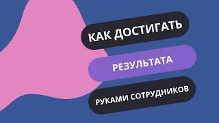 КАК ДОСТИГАТЬ РЕЗУЛЬТАТОВ РУКАМИ СОТРУДНИКОВ #нелляусанова #отзывы #бизнеслегко