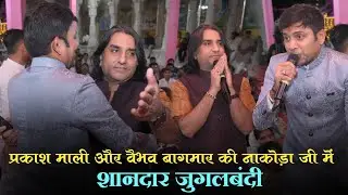प्रकाश माली और वैभव बागमार की शानदार जुगलबंदी ||NAKODAJI|| PRAKASH MALI SONG|| VAIBHAV BAGMAR SONG