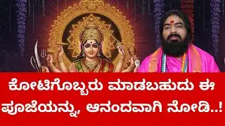 ಕೋಟಿಗೊಬ್ಬರು ಮಾಡಬಹುದು ಈ ಪೂಜೆಯನ್ನು ಆನಂದವಾಗಿ ನೋಡಿ..! 