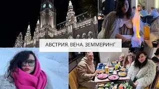 Австрия. Что посмотреть и сколько стоит поездка в Вену? Горы в часе от Вены - Земмеринг. Рестораны.