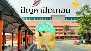 ปัญหาที่ผมเจอตอนปิดเทอม