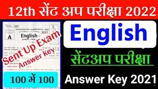 12th Class English- अंग्रेजी Sent Up Exam Answer Key 2022|English Sent Up Exam Question Paper