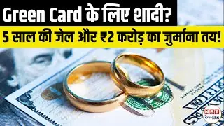 US Immigration 2025: USCIS Green Card Fraud Alert: Jail & ₹2 Cr Fine for Fake Marriage
