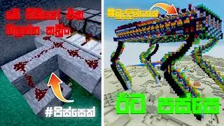 Minecraft Redstone ගැන හැමදෙයක්ම | Minecraft Redstone Sinhala Guide