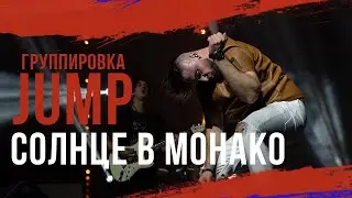 Группировка Jump - Солнце в Монако (cover)