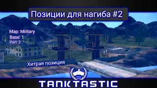 Хитрая позиция | Позиции для нагиба в Tanktastic #2