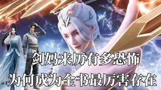 剑来：剑妈的来历究竟有多恐怖？为何她会成为全书中最无敌的存在。 而拥有无上神通的她？为何会选择一个泥腿子？