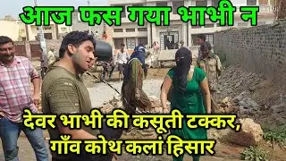 आज फस गया भाभी न, देवर भाभी की कसूती टक्कर, गाँव कोथ कलां हिसार
