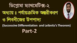 Successive Differentiation / পর্যায়ক্রমিক অন্তরীকরণ / Mathematics 2/ Diploma Mathematics 2 chapter 9