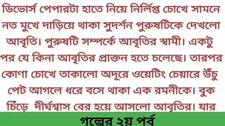 অসম্ভব ইমোশনাল গল্প || দ্বিতীয় সূচনা 💔 Emotional story | Heart touching story #sad #separation #love