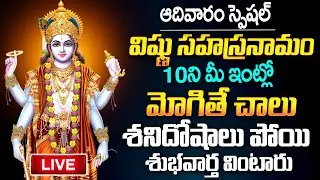Live - Sunday Spceial Sri Vishnu Sahasaranamam | Lord Vishnu Songs | Telugu Bhakti Songs | Mqube