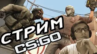 ●CS:GO●Counter-Strike: Global Offensive \СТРИМ / КС ГО\ ММ/ Го смотреть /