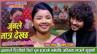 प्रकाश ले अस्मिता लाई लाजले भूतूक्कै हुने गराए Asmita Dallakoti Vs Prakash Parajuli New Live Dohori