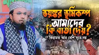 ভয়ঙ্কর ভূমিকম্প আমাদের কি বার্তা দেয় | Hafez Mawlana Firoj Kobir Siddiki | 01740-425011 Jibon Tv