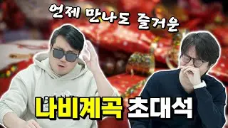 하루 늦은 크리스마스 선물, 나비계곡 초대석