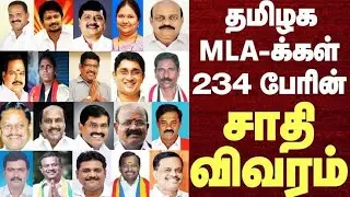 Tamilnadu MLA's Caste Details | தமிழக MLA க்கள் 234 பேரின் சாதி விவரம் | எந்த ஜாதியில் எத்தனை MLA |