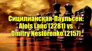 Сицилианская-Паульсен: Alois Lanc (2281) vs Dmitry Nestorenko (2157)