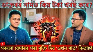 সকলো বেমাৰ ভাল কৰিব পাৰে 'এখন কিতাপে’ l