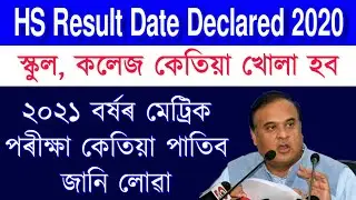 All students good news || school, college open date || hslc exam date 2021 || HS results date 2020